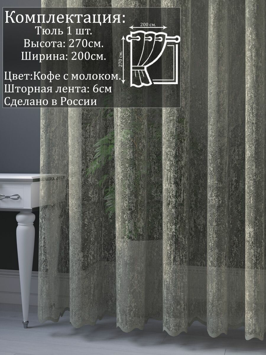 фото Штора тюль-сетка жаккардовый 200 на 270