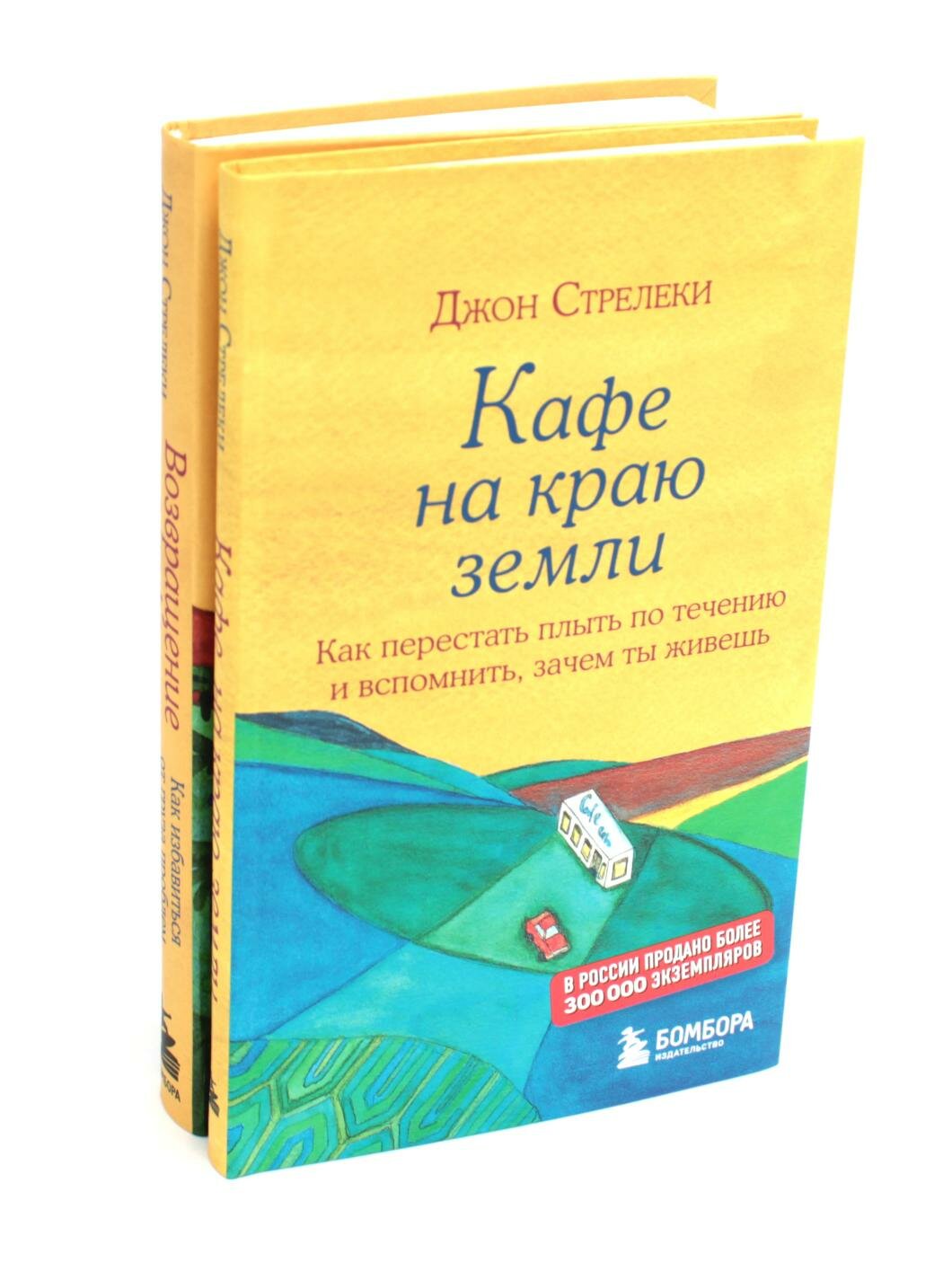 Кафе на краю земли. Возвращение в кафе: комплект из 2 книг. Стрелеки Дж. П. ЭКСМО