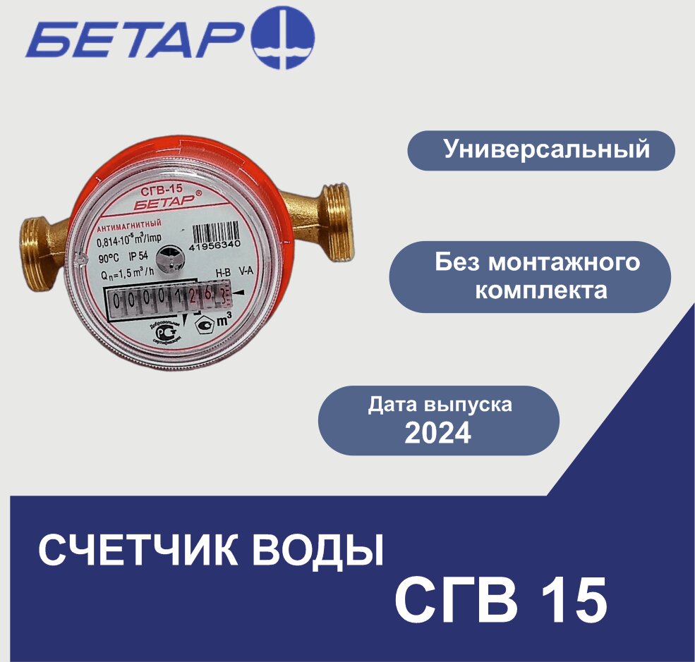 Счетчик воды универсальный СГВ-15 М3 без штуцеров бетар