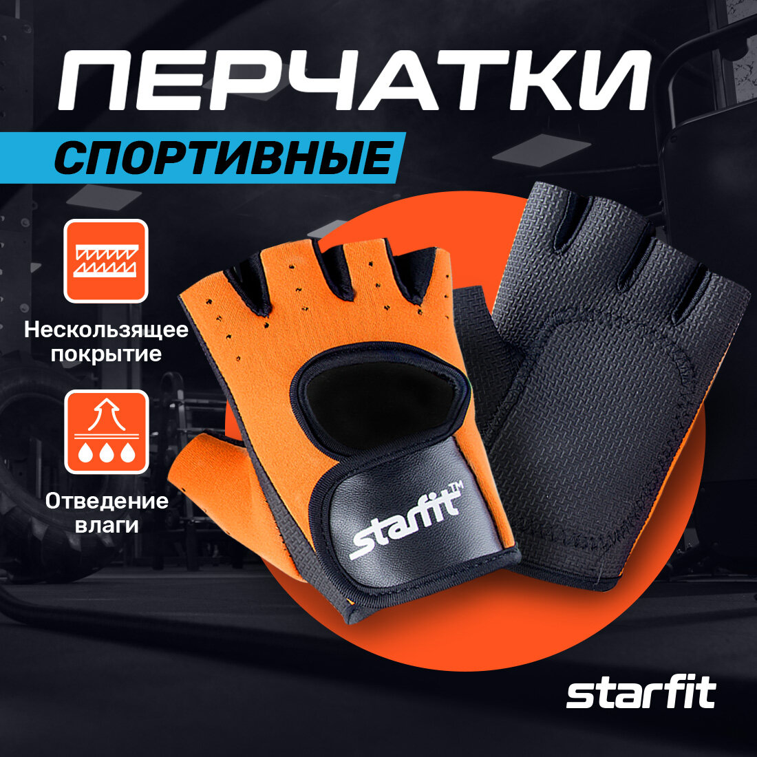 Перчатки для фитнеса STARFIT SU-107, оранжевый/черный - XL