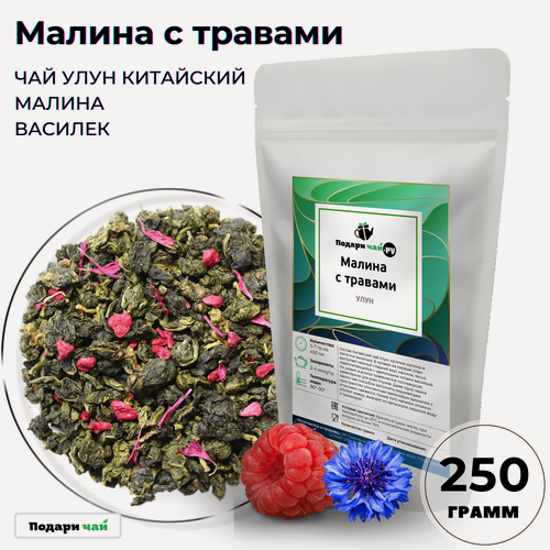 Изображение товара Чай Улун Малина с травами (Китайский Чай, Зеленый чай) от Подари чай, 250 г