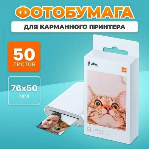 Цветная фотобумага для карманного принтера Xiaomi ZINK AR, Mi Portable Photo Printer Paper