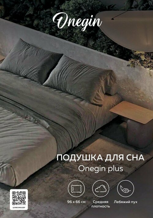 Подушка для сна 96х66 см Onegin, Средней плотности, Лебяжий пух (Корея), Premium. В комплекте наволочка