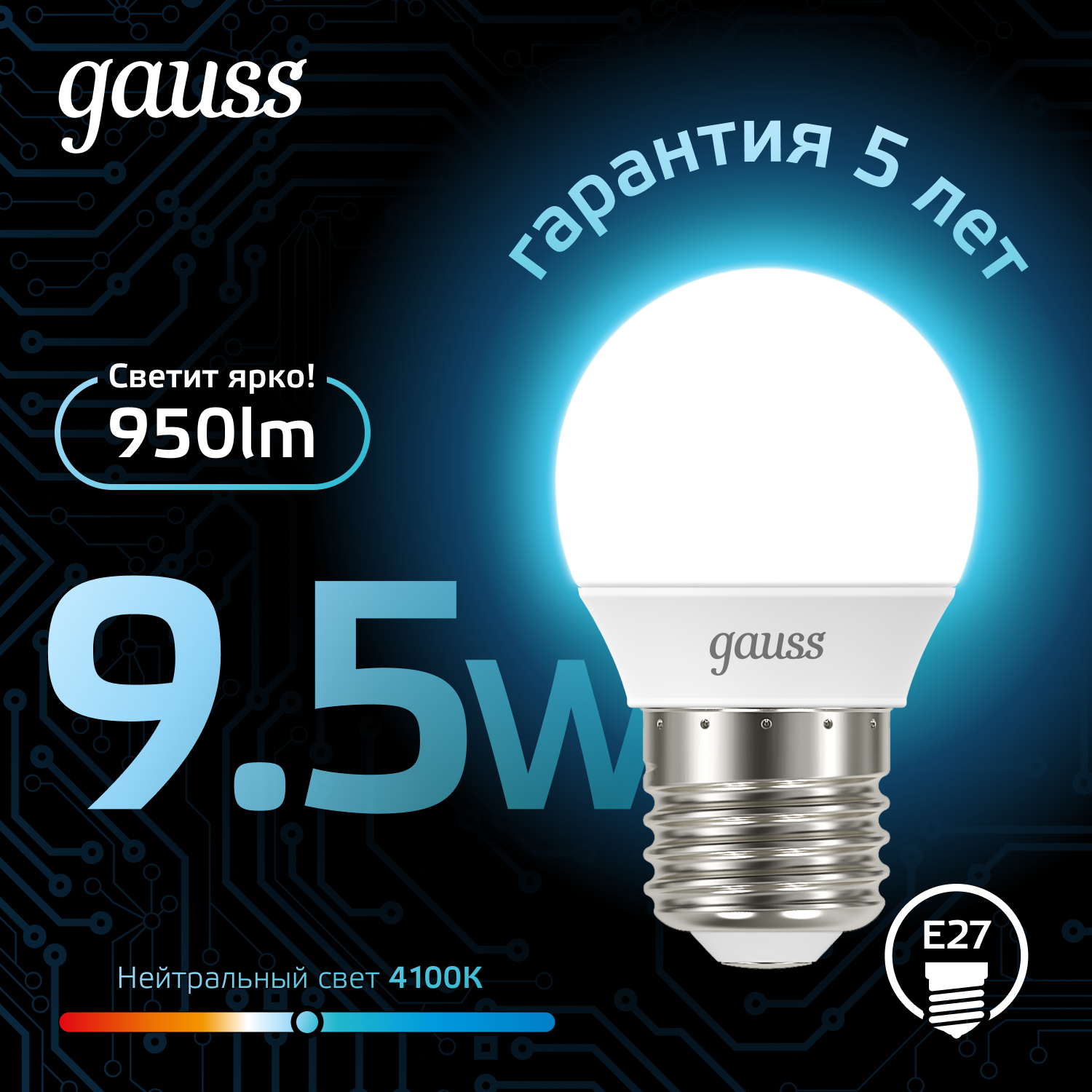 Лампочка светодиодная E27 Шар 9.5W нейтр белый свет 4100K упаковка 10 шт. Gauss