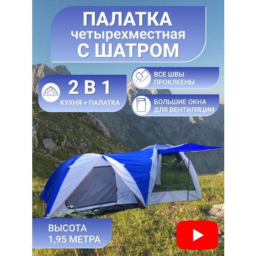 палатка туристическая 4 х местная с шатром и навесом 2579 Палатка туристическая 4 местная с шатром