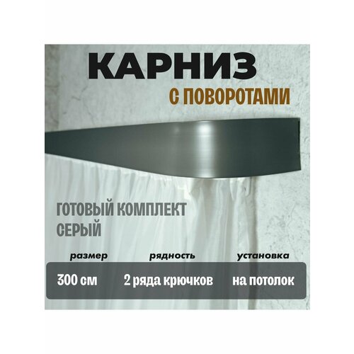 Карниз для штор 300 см