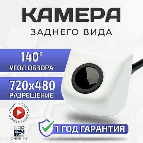 Камера заднего вида CarPrime с парковочными линиями белая 110900₽