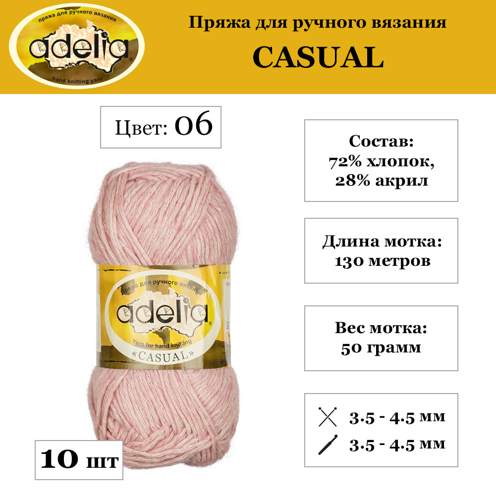 Пряжа Adelia "CASUAL" 10 шт. по 50 г. набор, 72% хлопок, 28% акрил, 130 м. №06 сиреневый