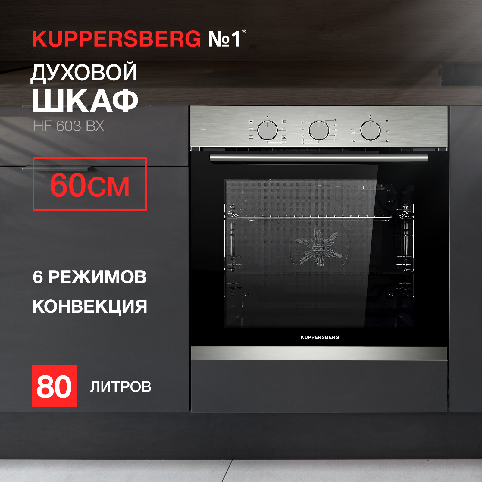 Духовой шкаф электрический Kuppersberg HF 603 BX