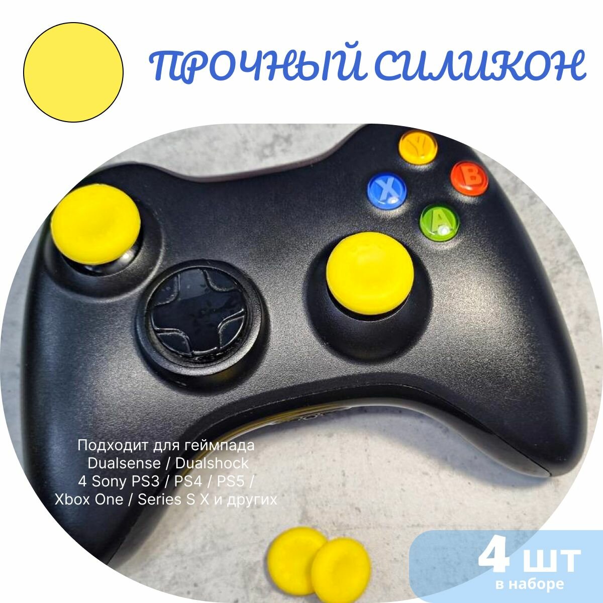 Накладки на стики для геймпада 4шт. Подходит для Sony PS5 DualSense, PS4 DualShock и PS3, Xbox 360, Xbox One (Сони ПС5 Дуалсенс, ПС4 Дуалшок и ПС3, Иксбокс 360, Иксбокс Ван) QBuy. — фото 1
