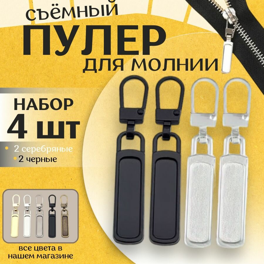 фото Пуллер для молнии, застежка, держатель для бегунка молнии съемный, крепление, язычок на бегунок, набор 4 штуки, цвет серебристый
