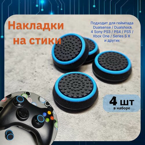 Изображение товара Накладки на стики для геймпада 4шт. Подходит для Sony PS5 DualSense, PS4 DualShock и PS3, Xbox 360, Xbox One (Сони ПС5 Дуалсенс, ПС4 Дуалшок и ПС3, Иксбокс 360, Иксбокс Ван) QBuy.