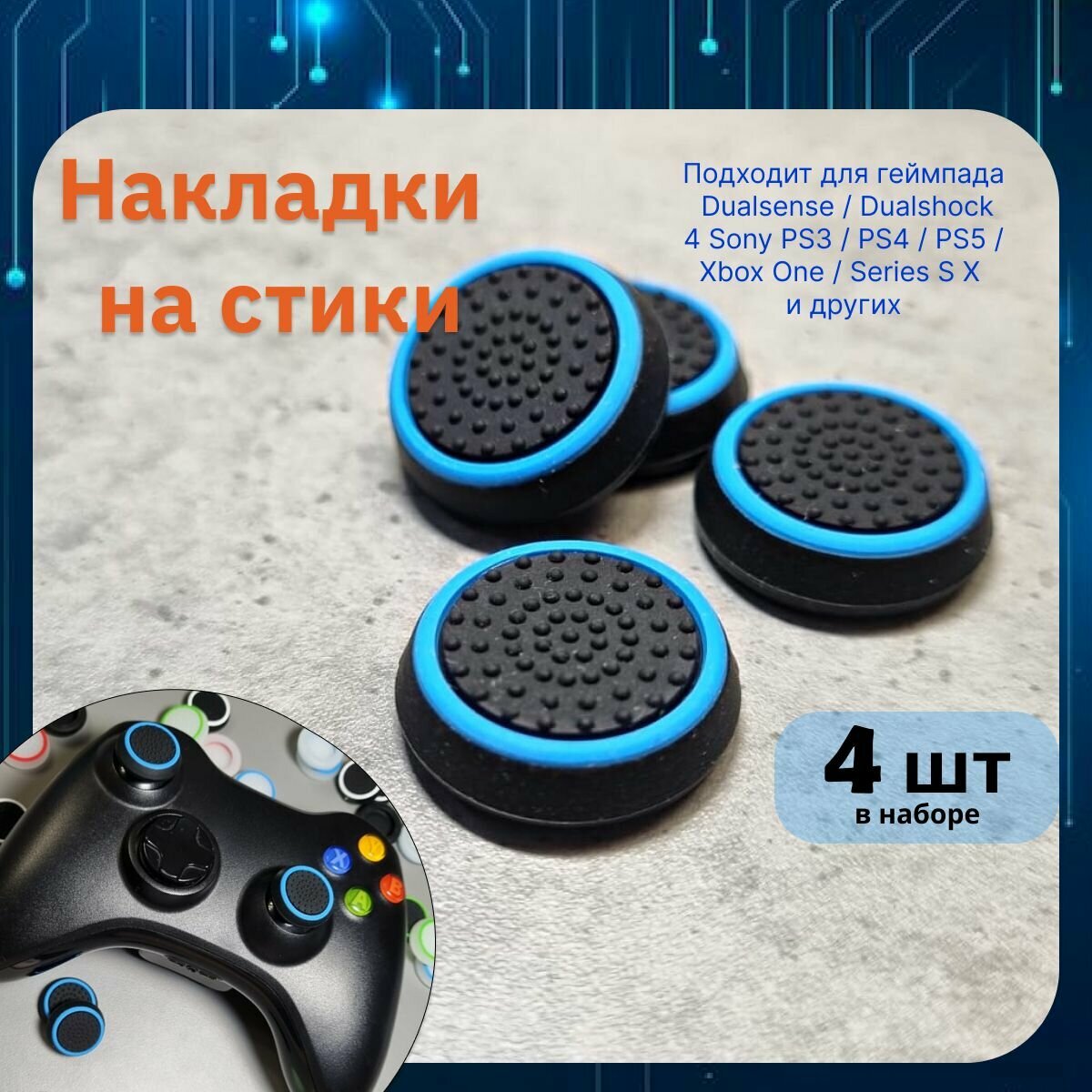 Накладки на стики для геймпада 4шт. Подходит для Sony PS5 DualSense, PS4 DualShock и PS3, Xbox 360, Xbox One (Сони ПС5 Дуалсенс, ПС4 Дуалшок и ПС3, Иксбокс 360, Иксбокс Ван) QBuy.