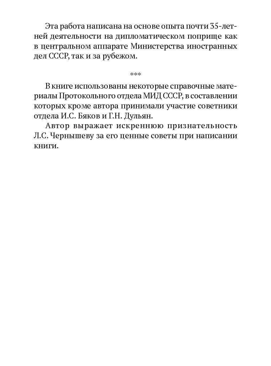 Дипломатический протокол и дипломатическая практика - фото №12