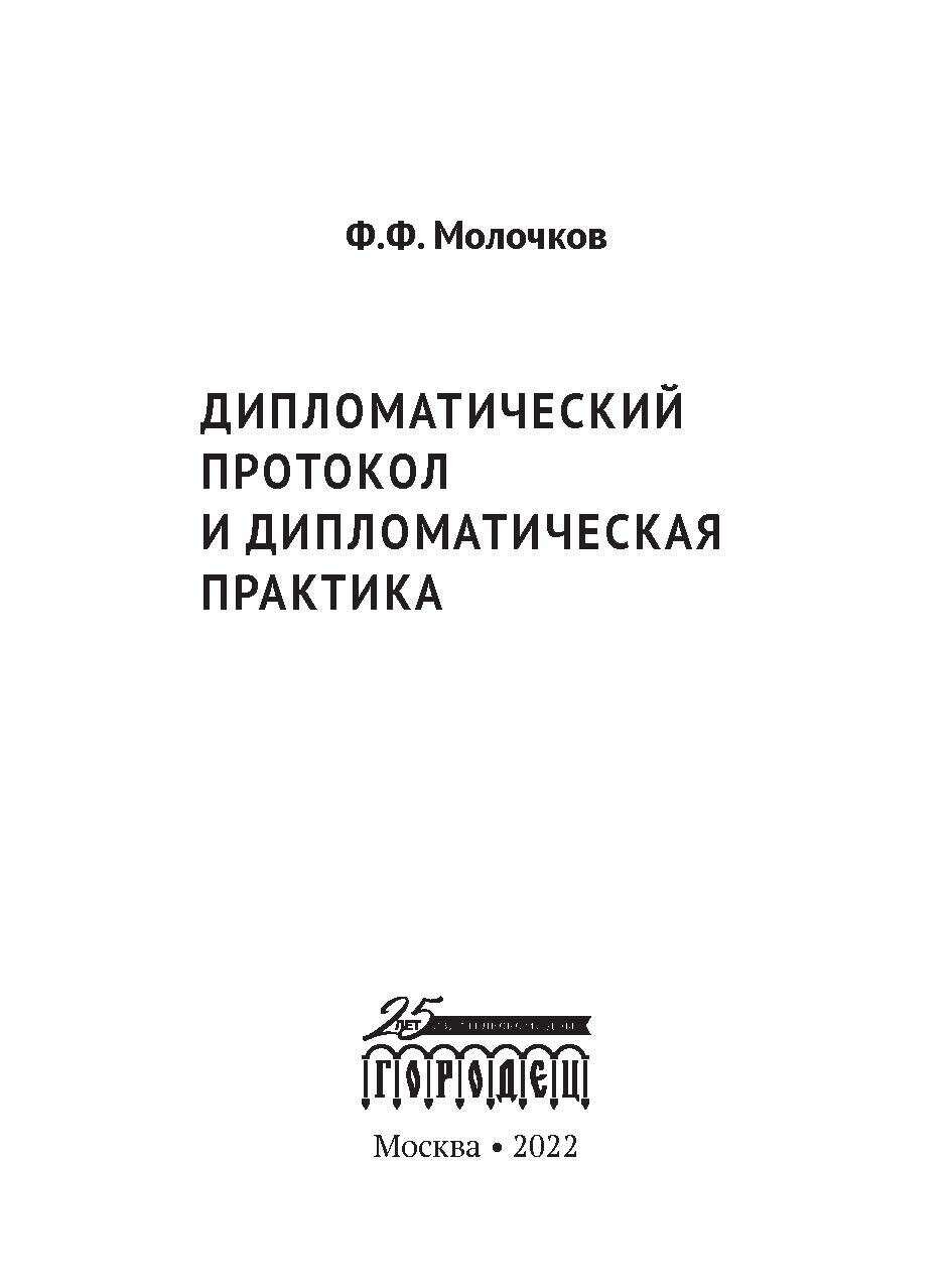 Дипломатический протокол и дипломатическая практика - фото №6