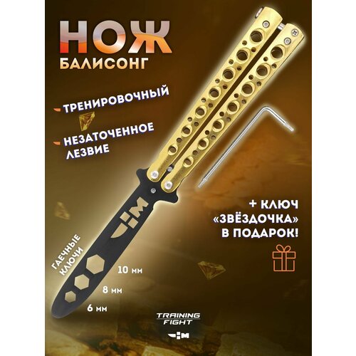 Нож тренировочный бабочка с клинком гаечный ключ Ножемир BTN-19