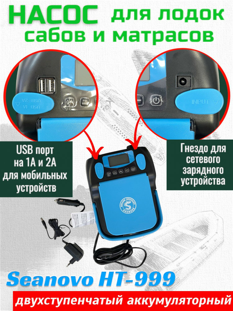 Насос аккумуляторный двухступенчатый HT-999 Seanovo для лодок ПВХ, сабов, матрасов, палаток 0,34-1,38 ат — фото 1