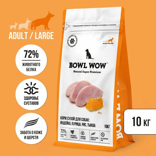 Корм сухой BOWL WOW супер премиум с индейкой, курицей, рисом и тыквой для собак крупных пород полнорационный, натуральный с высоким содержанием белка для шерсти и суставов, 10 кг