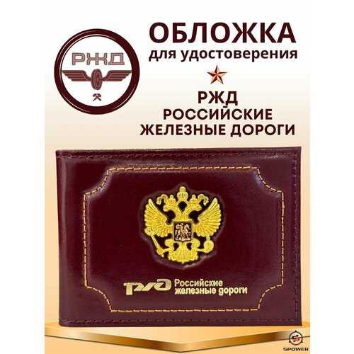 Обложка для удостоверения S POWER 219074701, коричневый обложка на удостоверение ржд российские железные дороги