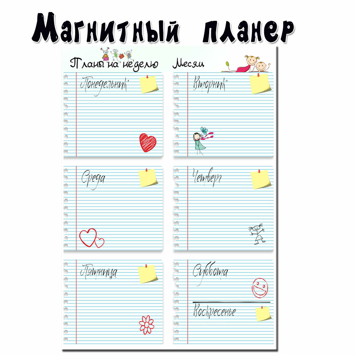 Магнитный планер - трекер на холодильник "Планы на неделю". /семейный подарок /поверхность "пиши-стирай"