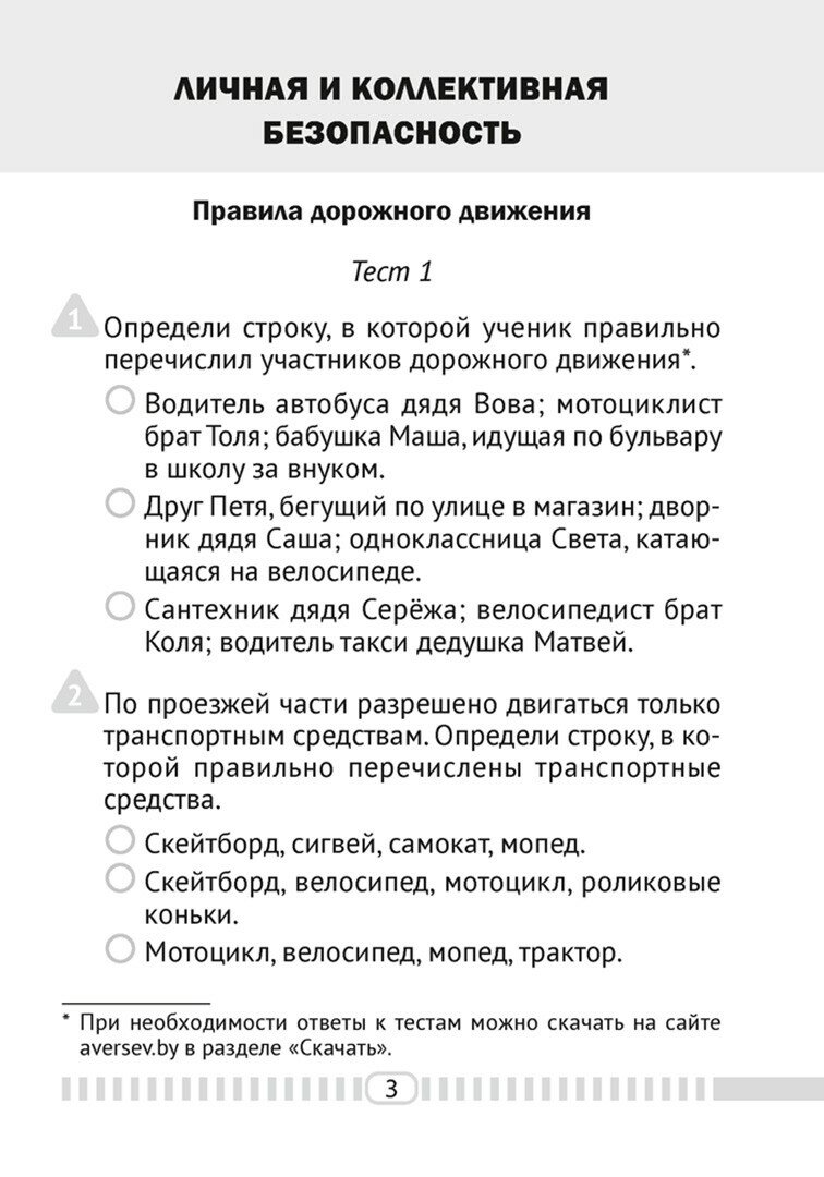 Основы безопасности жизнедеятельности. 4 класс. Тесты - фото №3