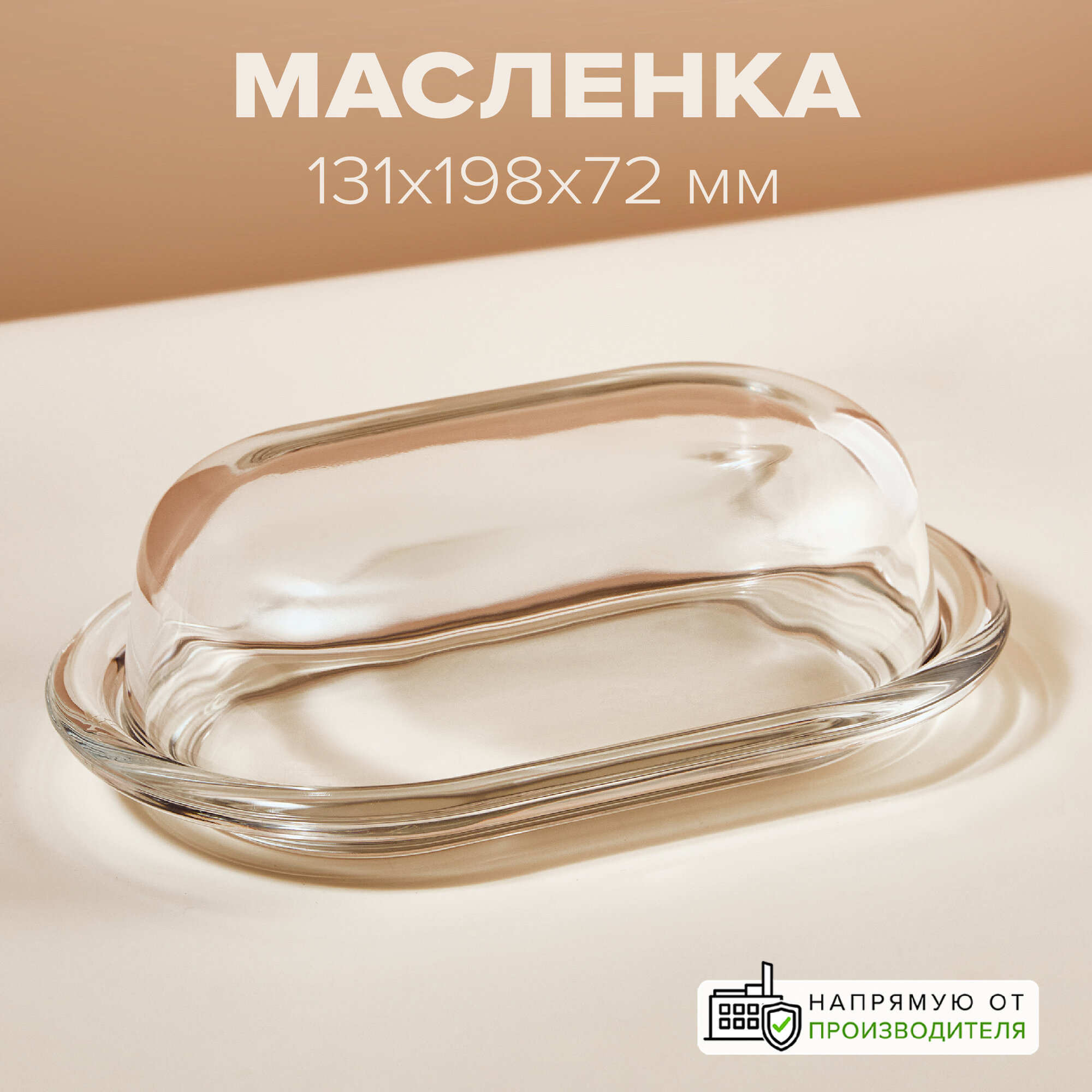 Масленка 130х198х66 мм, Pasabahce