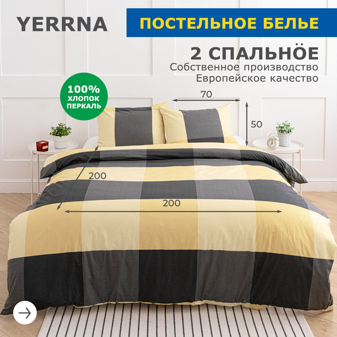 Комплект постельного белья, 2 спальный YERRNA, наволочки 50х70 2шт, перкаль, желтый, с2082шв/213433