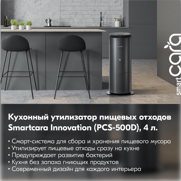 Утилизатор пищевых отходов для кухни Smartcara Innovation (PCS-500D), 4 л.