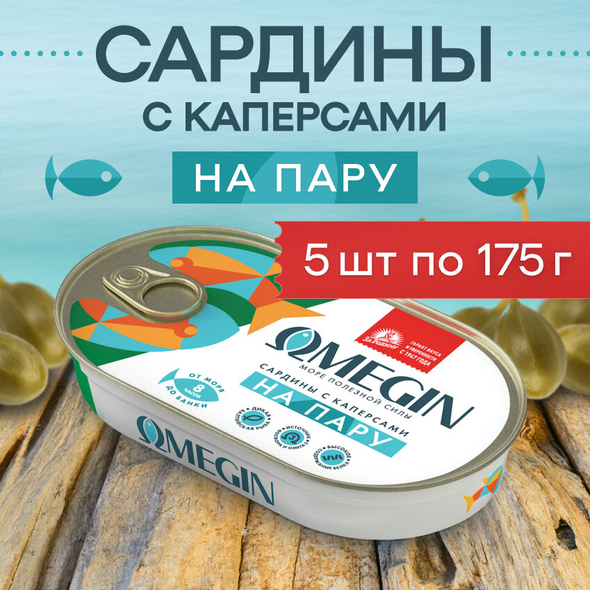 Сардины балтийские из салаки тушки бланшированные в масле с каперсами За Родину 175гр (5шт)