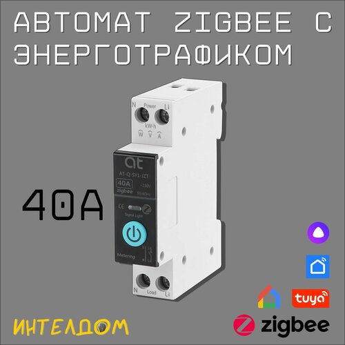 Автоматический выключатель 40А Zigbee с энерготрафиком tuya zigbee кнопка sos датчик сигнализации для пожилых детей аварийный выключатель tuya smart life app пульт дистанционного управления