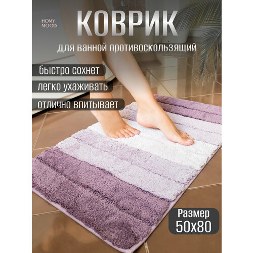 Коврик Homy Mood для ванны и туалета антискользящий, коврик в ванную 50x80см, противоскользящий коврик в туалет, сиреневый фиолетовый, белый