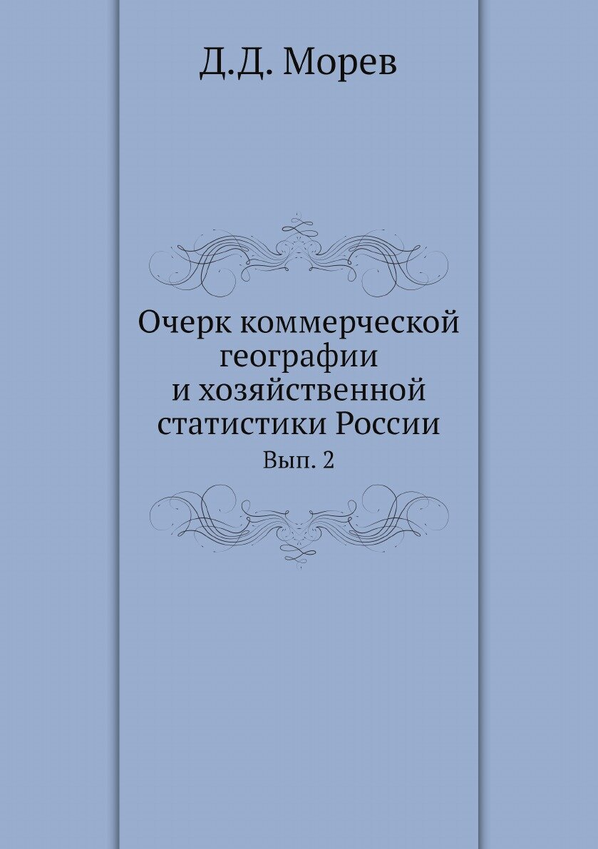 Книга Очерк коммерческой географии и хозяйственной статистики России. 2 - фото №1