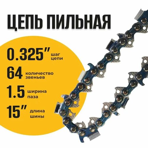 Цепь пильная Partner For Garden A5755 0325-15-64RS 76 звеньев 2108₽