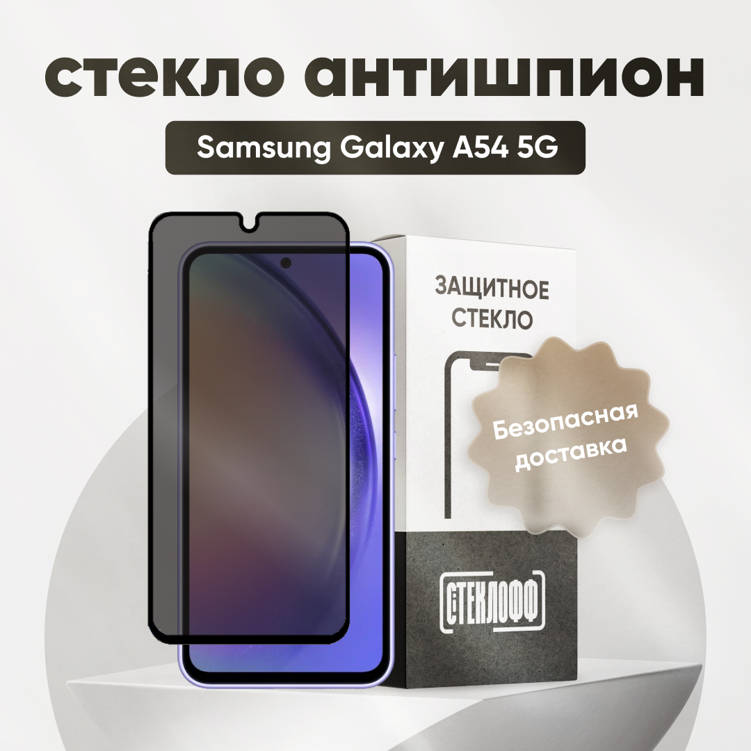 Защитное стекло антишпион для Samsung Galaxy A54 5G / Антишпион на Самсунг Гелакси а54 5Джи на весь экран противоударное олеофобное покрытие приватное стекло Стеклофф