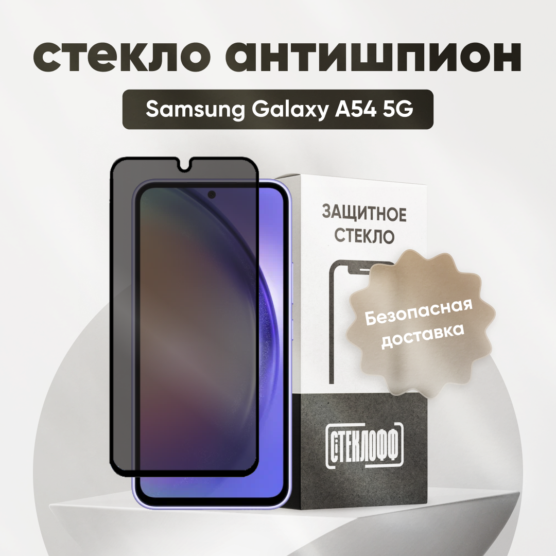 Защитное стекло антишпион для Samsung Galaxy A54 5G, олеофобное покрытие, приватное стекло, Стеклофф