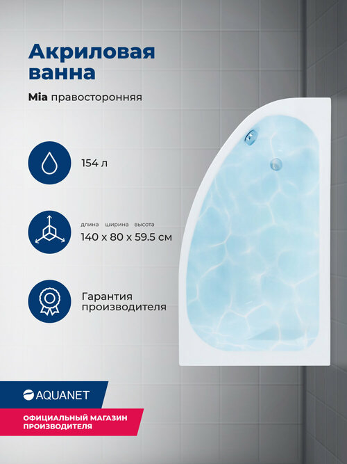 Ванна Aquanet Mia 140x80 00246887, акрил, угловая, глянцевое покрытие, белый