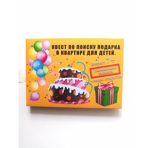 Квест-игра по поиску подарка с оживающими заданиями 370₽