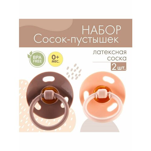 Набор классических пустышек 2 шт латекс 0 мес 586₽