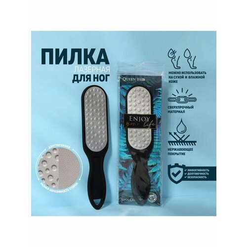 Тёрка для ног Enjoy лазерная двусторонняя 255 см 595₽