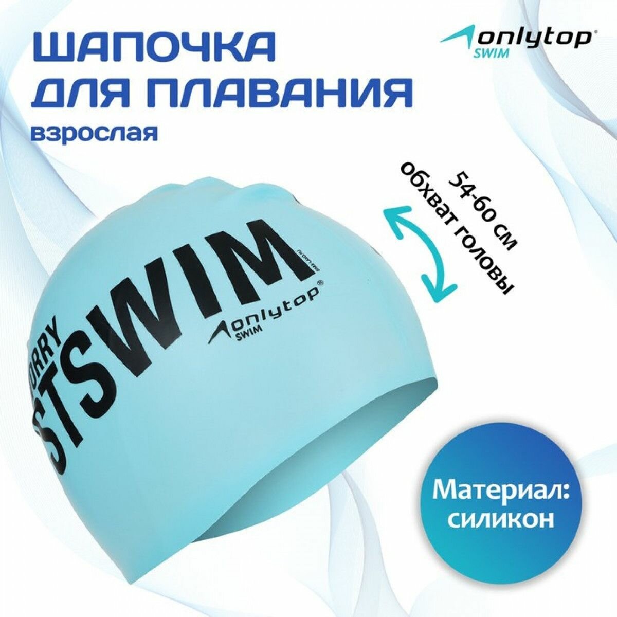 Шапка для плавания взрослая силиконовая Justswim, цвет голубой, обхват 54-60 см