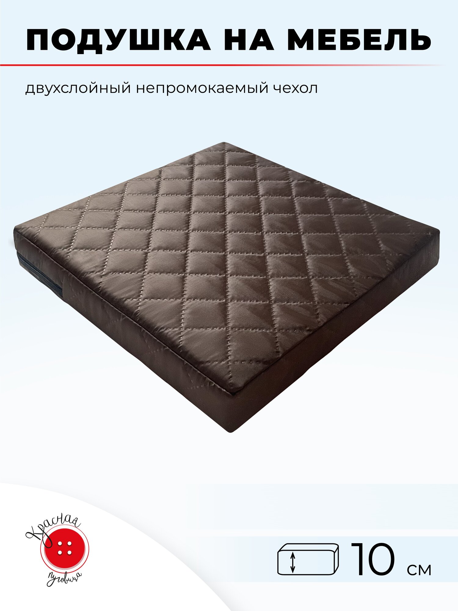 Подушка для садовой мебели и садовых качелей 70x100 см, коричневая, высота 10 см