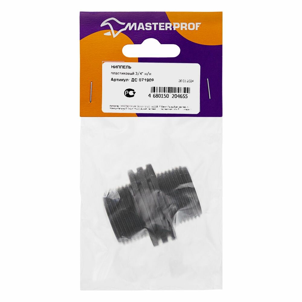 Ниппель пластиковый MasterProf 3/4" н/н, 3 шт, черный, наружная резьба — фото 1
