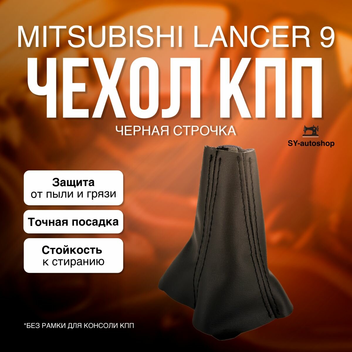 Чехол на КПП для Mitsubishi Lancer 9. Чехол на КПП для Митсубиси Лансер 9. (Черная строчка)