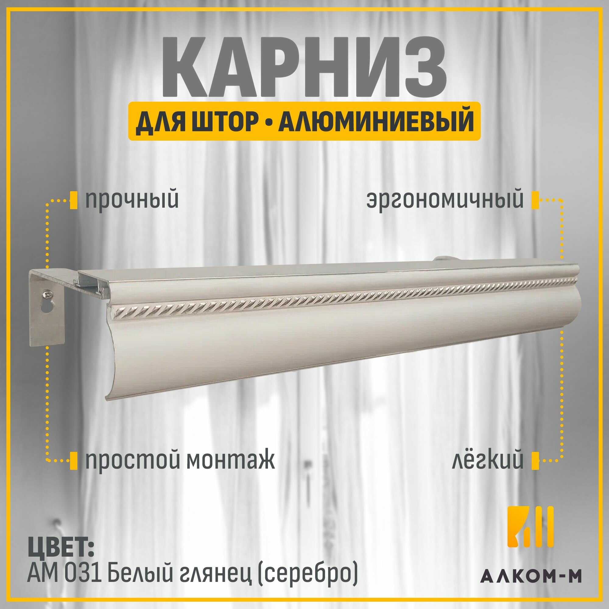 фото Карниз для штор двухрядный алюминиевый 200см АМ 031 ПМн белый глянец(серебро) Алком-М