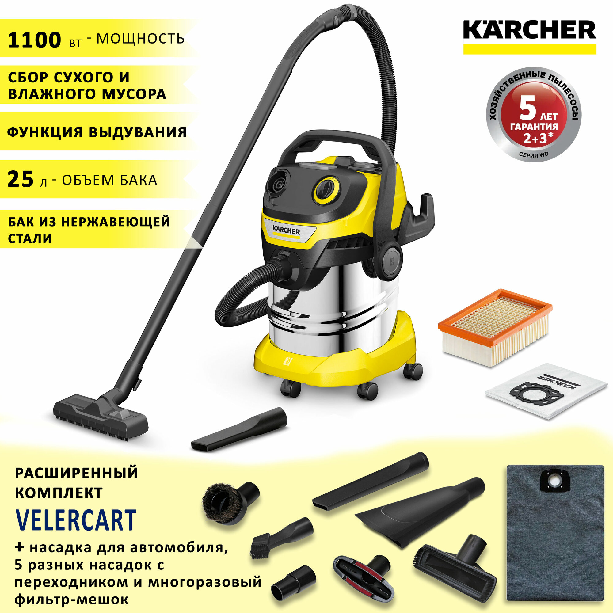 Хозяйственный пылесос Karcher WD 5 S V-25/5/22 CAR, всасывание жидкости, функция выдува, 1100 Вт, 25 л + насадка для автомобиля, 5 разных насадок и 1 многоразовый фильтр-мешок