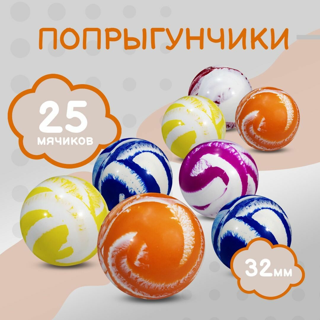 Попрыгунчики мячи 32 мм "Миксербол" (Тип S) 25 штук