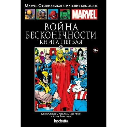 Marvel Официальная коллекция комиксов. Том 135 Война Бесконечности. Книга 1 старлин джим перчатка бесконечности