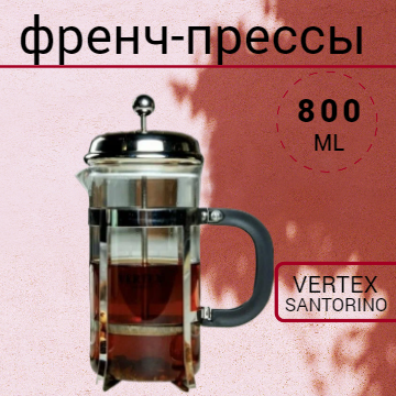 Френч-пресс Заварочный чайник 800мл