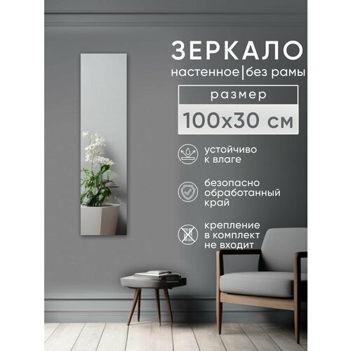 Зеркало интерьерное настенное без рамы 100х30см