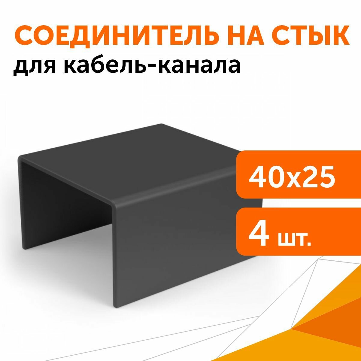 фото Соединитель на стык 40х25 черный, 4 шт/уп